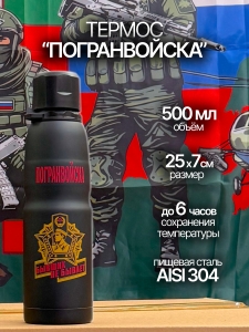 Дорожный термос пограничника.