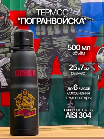 Дорожный термос пограничника.