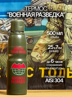 Термос Военная разведка для кофе