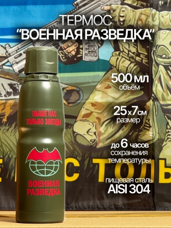 Термос Военная разведка для кофе