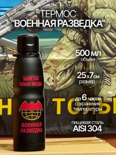 Проверенный термос Разведка