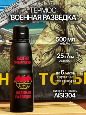 Проверенный термос Разведка