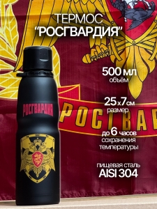 Портативный термос "Росгвардия"