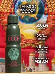 Термос СССР на подарок