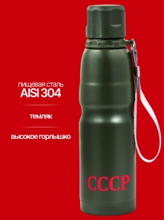 Термос СССР на подарок