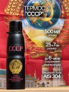 Топовый термос с гербом СССР.