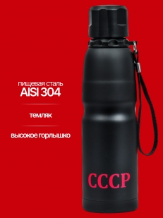 Топовый термос с гербом СССР.