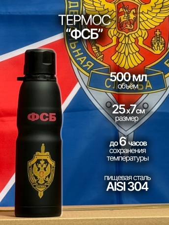 Повседневный термос ФСБ Повседневный термос ФСБ