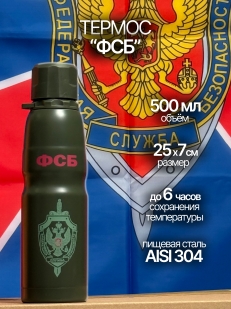 Термос ФСБ из нержавеющей стали