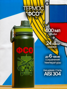 Термос ФСО с поилкой