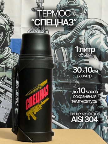 Термос Спецназа