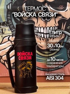 Черный термос Войска связи