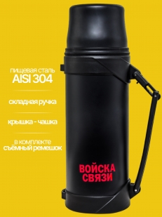 Черный термос Войска связи