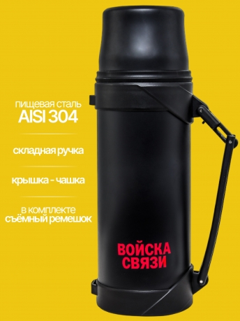 Черный термос Войска связи