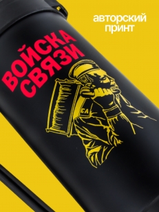 Черный термос Войска связи