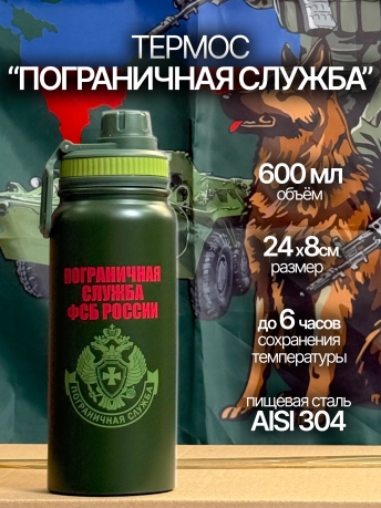 Зеленый термос ПС ФСБ. Зеленый термос ПС ФСБ.