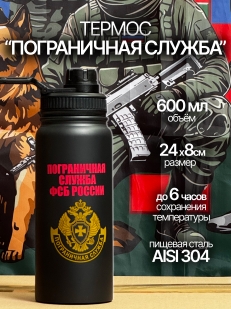 Сувенирный термос Пограничная служба