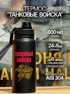 Термос в подарок танкисту.