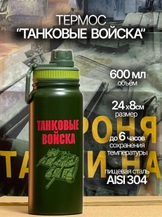 Стальной термос Танковые войска