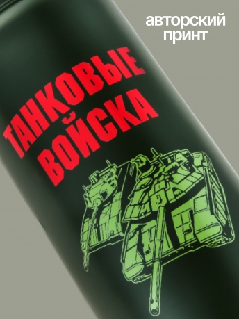 Стальной термос Танковые войска Стальной термос Танковые войска