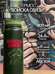 Термос в подарок военному связисту.