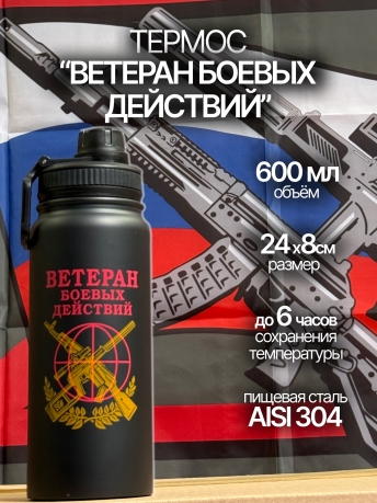 Тактический термос Ветеран боевых действий Тактический термос Ветеран боевых действий