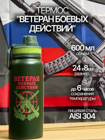Компактный термос Ветеран боевых действий Компактный термос Ветеран боевых действий