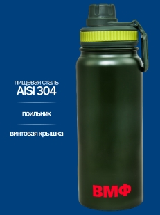 Термос-бутылка ВМФ.