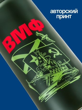 Термос-бутылка ВМФ. Термос-бутылка ВМФ.
