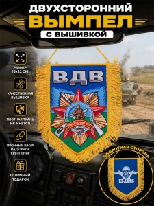 Вышитый двусторонний вымпел с символикой ВДВ