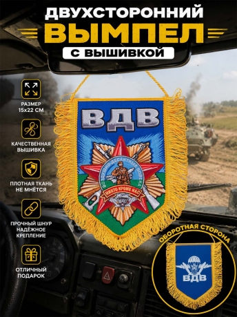 Вышитый двусторонний вымпел с символикой ВДВ Вышитый двусторонний вымпел с символикой ВДВ