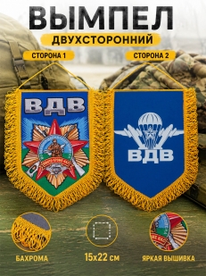 Вышитый двусторонний вымпел с символикой ВДВ