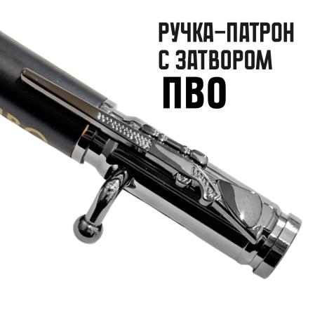 Ручка патрон ПВО