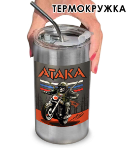 Термокружка с виниловой наклейкой "Атака"