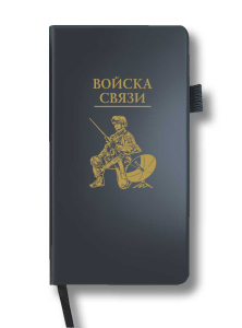 Блокнот "Войска связи" (9.5х18 см)