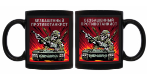 Черная керамическая кружка "Безбашенный противотанкист"