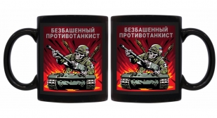 Черная керамическая кружка "Безбашенный противотанкист"