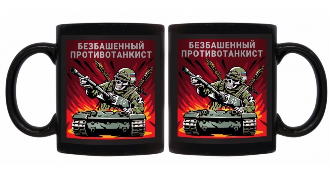 Черная керамическая кружка "Безбашенный противотанкист"