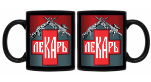 Черная керамическая кружка "Лекарь"