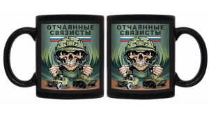 Черная керамическая кружка "Отчаянные связисты"