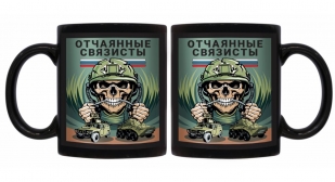 Черная керамическая кружка "Отчаянные связисты"