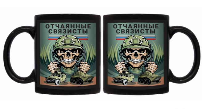 Черная керамическая кружка "Отчаянные связисты"