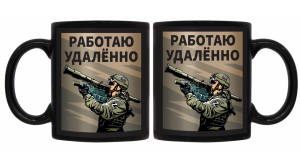 Черная керамическая кружка "Работаю удаленно"