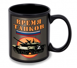 Черная керамическая кружка "Время танков" Z