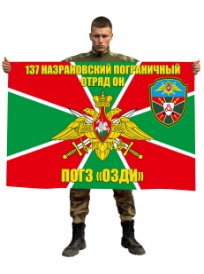 Флаг "137 Назрановский пограничный отряд ОН ПОГЗ ОЗДИ"