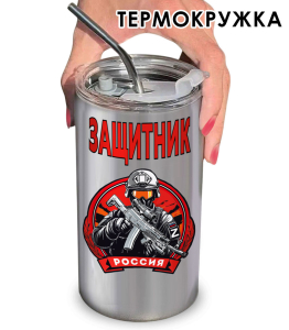 Термокружка Защитник России