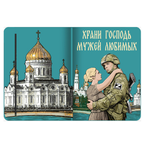 Блокнот "Храни Господь мужей любимых"