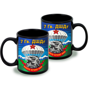Черная керамическая кружка "7 гв. ДШДг"