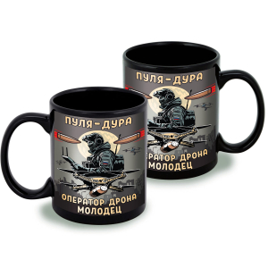 Черная керамическая кружка "Пуля – дура, оператор дрона – молодец"