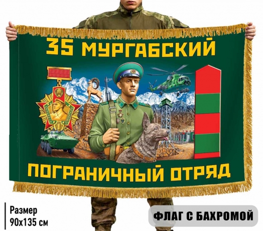 Двухсторонний флаг "35 Мургабский пограничный отряд" с бахромой